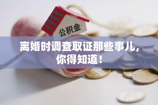 上犹离婚时调查取证那些事儿，你得知道！