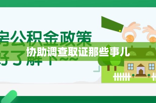 上犹协助调查取证那些事儿