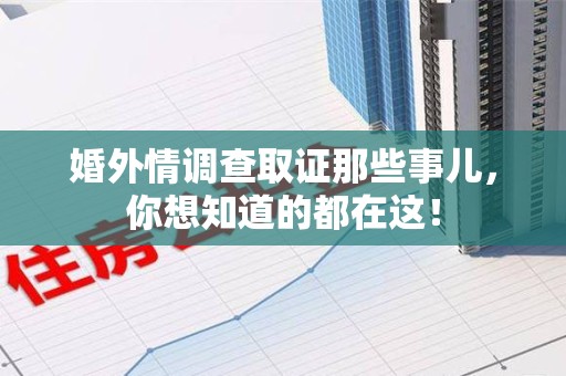 上犹婚外情调查取证那些事儿，你想知道的都在这！