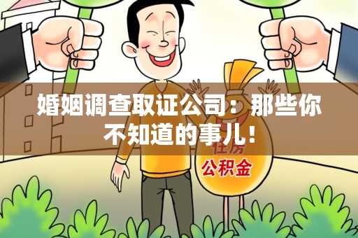 上犹婚姻调查取证公司：那些你不知道的事儿！