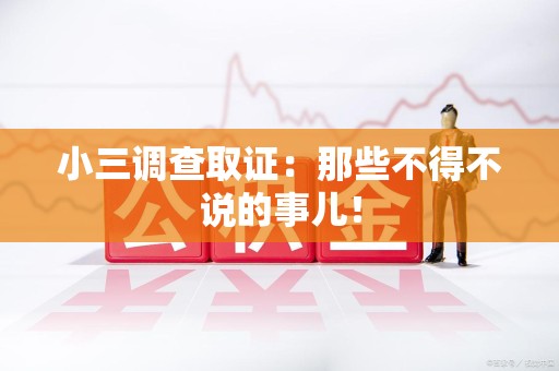 上犹小三调查取证：那些不得不说的事儿！