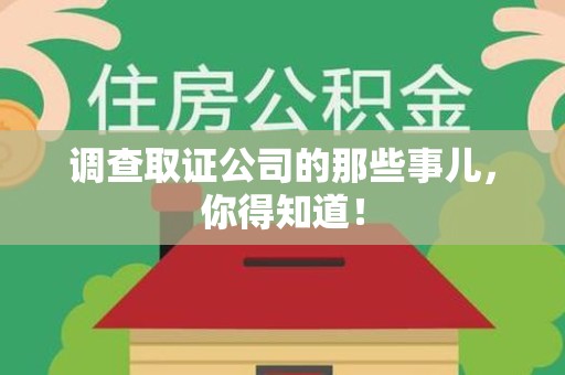 上犹调查取证公司的那些事儿，你得知道！