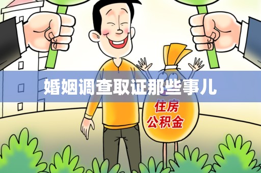 上犹婚姻调查取证那些事儿