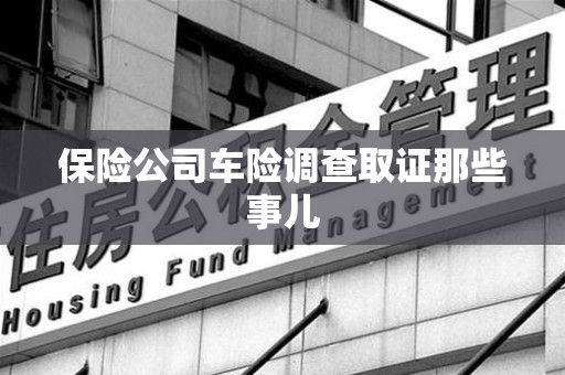 上犹保险公司车险调查取证那些事儿