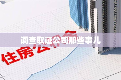 上犹调查取证公司那些事儿