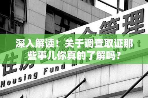 上犹深入解读！关于调查取证那些事儿你真的了解吗？