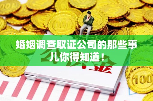 上犹婚姻调查取证公司的那些事儿你得知道！
