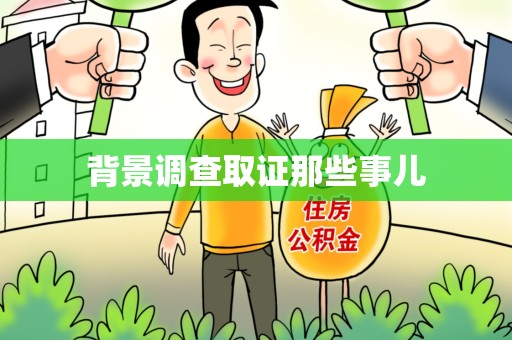上犹背景调查取证那些事儿