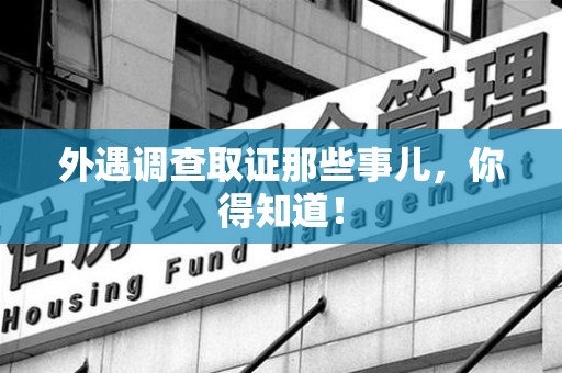 上犹外遇调查取证那些事儿，你得知道！