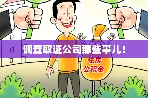 上犹调查取证公司那些事儿！