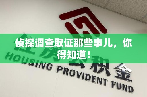 上犹侦探调查取证那些事儿，你得知道！
