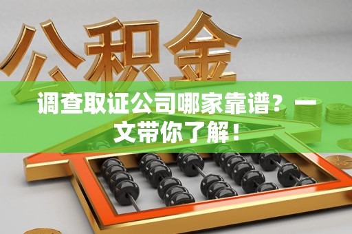 上犹调查取证公司哪家靠谱？一文带你了解！