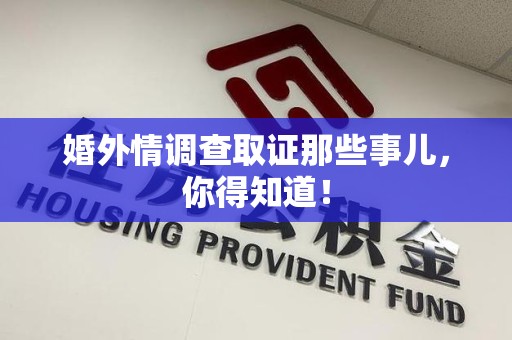 上犹婚外情调查取证那些事儿，你得知道！