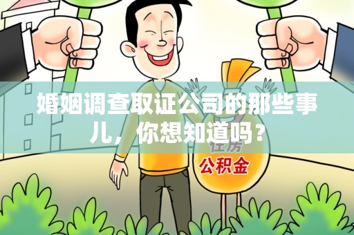 上犹婚姻调查取证公司的那些事儿，你想知道吗？