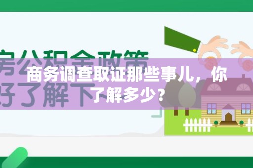 上犹商务调查取证那些事儿，你了解多少？