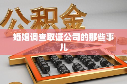 上犹婚姻调查取证公司的那些事儿