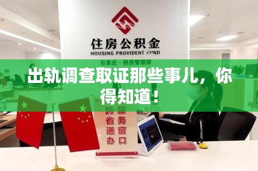 上犹出轨调查取证那些事儿，你得知道！