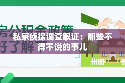 上犹私家侦探调查取证：那些不得不说的事儿