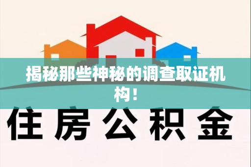 上犹揭秘那些神秘的调查取证机构！