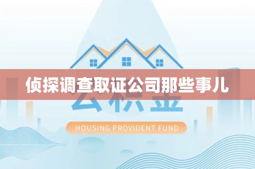 上犹侦探调查取证公司那些事儿