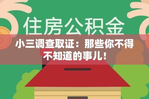 上犹小三调查取证：那些你不得不知道的事儿！