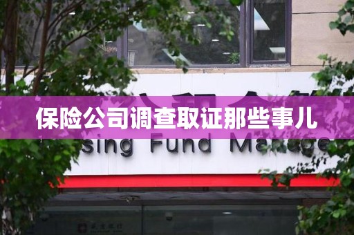 上犹保险公司调查取证那些事儿