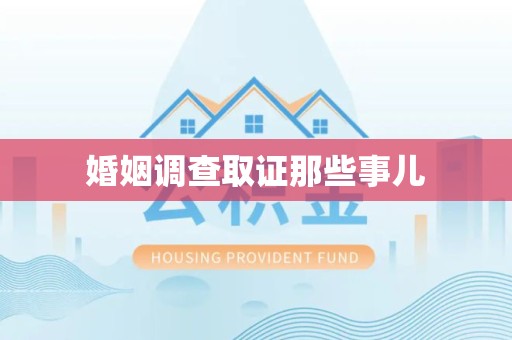 上犹婚姻调查取证那些事儿