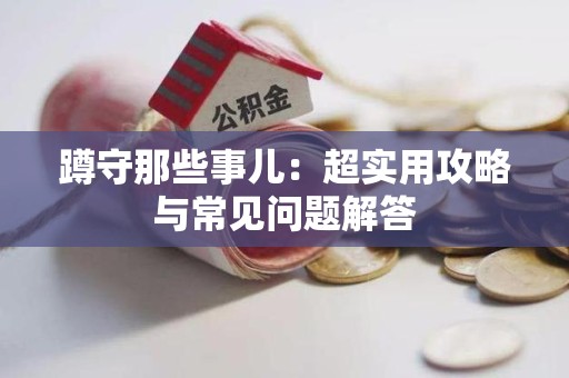 上犹蹲守那些事儿：超实用攻略与常见问题解答