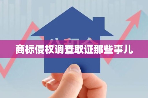 上犹商标侵权调查取证那些事儿
