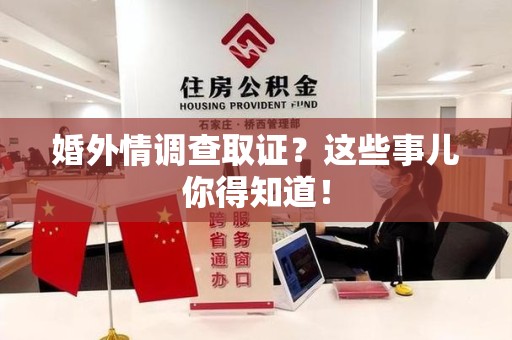 上犹婚外情调查取证？这些事儿你得知道！