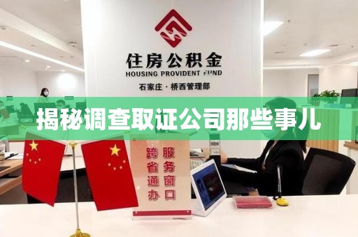 上犹揭秘调查取证公司那些事儿