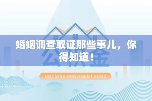 上犹婚姻调查取证那些事儿，你得知道！