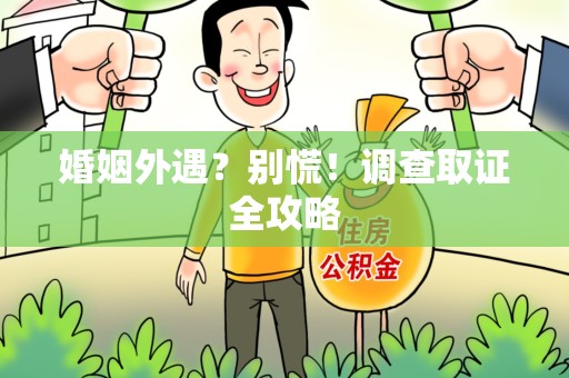 上犹婚姻外遇？别慌！调查取证全攻略