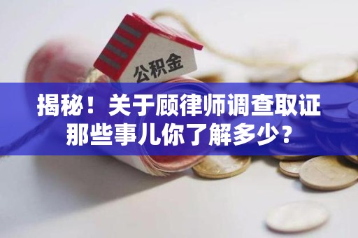 上犹揭秘！关于顾律师调查取证那些事儿你了解多少？