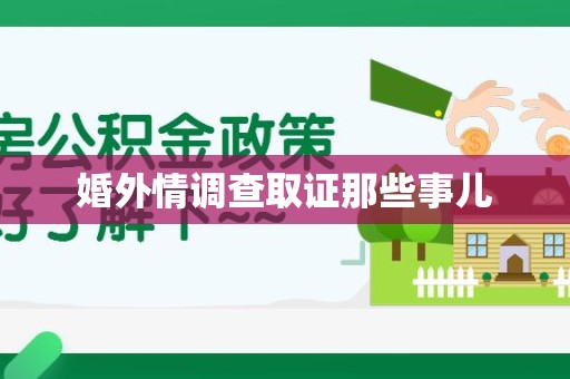 上犹婚外情调查取证那些事儿