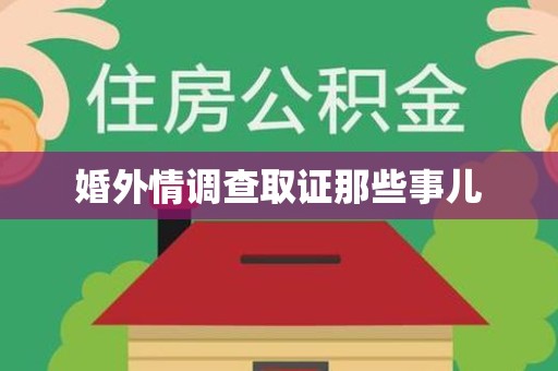 上犹婚外情调查取证那些事儿