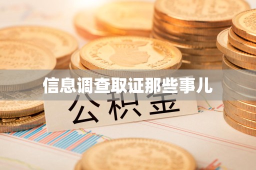 上犹信息调查取证那些事儿