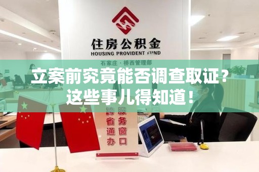 上犹立案前究竟能否调查取证？这些事儿得知道！