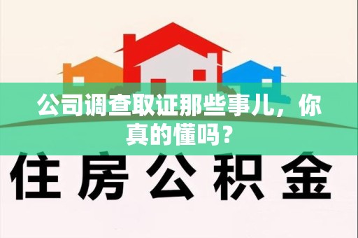 上犹公司调查取证那些事儿，你真的懂吗？