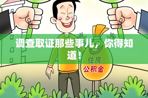上犹调查取证那些事儿，你得知道！