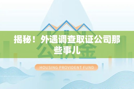 上犹揭秘！外遇调查取证公司那些事儿