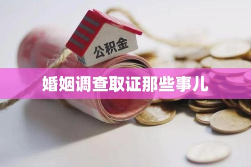 上犹婚姻调查取证那些事儿