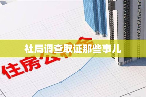 上犹社局调查取证那些事儿