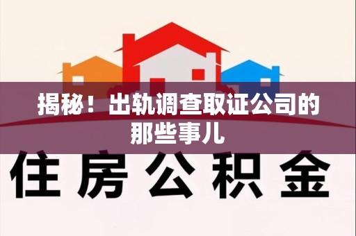 上犹揭秘！出轨调查取证公司的那些事儿