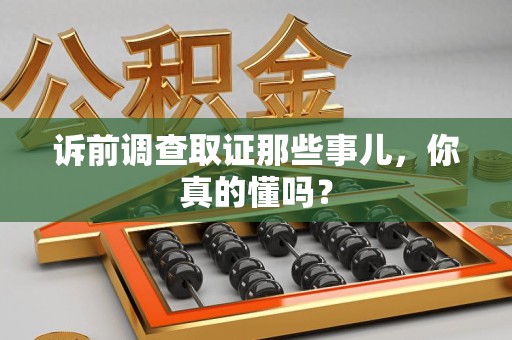 上犹诉前调查取证那些事儿,你真的懂吗? 上犹诉前调查取证那些事儿,你真的懂吗?