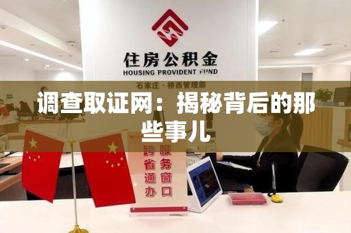 上犹调查取证网：揭秘背后的那些事儿