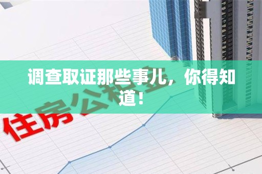 上犹调查取证那些事儿，你得知道！
