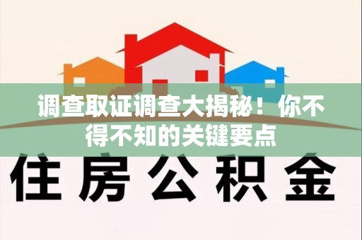 上犹调查取证调查大揭秘！你不得不知的关键要点
