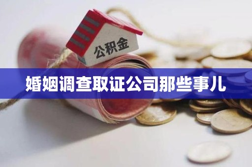 上犹婚姻调查取证公司那些事儿
