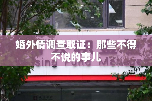 上犹婚外情调查取证：那些不得不说的事儿